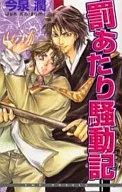 罰あたり騒動記 / 今泉潤