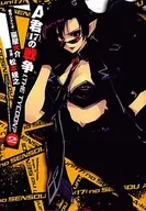 ランクB）Ａ君（１７）の戦争I、THE TYCOON？ 全2巻セット / 松本規之