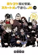 ★ランクB未完)ポンコツ風紀委員とスカート丈が不適切なJKの話 1～11巻セット / 横田卓馬