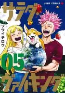 ★ランクB未完)サラダ・ヴァイキング 1～5巻セット / ソウイチロウ