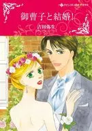 御曹子と結婚! / 吉田弥生