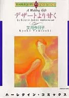 デザートより甘く / 文月今日子