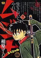 ムジナスペシャル  卍衆の巻 / 相原コージ