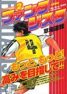 ファンタジスタ(2) / 草場道輝
