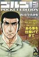 ゴルゴ13 1インチの錯覚(POCKET EDITION) / さいとう・たかを