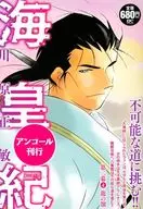 海皇紀 第二幕(4) / 川原正敏