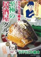 ラズウェル細木スペシャル 至極の居酒屋グルメ