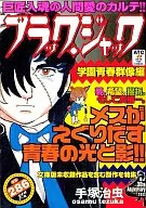 ブラック・ジャック 学園青春群像編 / 手塚治虫