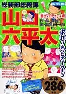 総務部総務課山口六平太 自分プロデュ-ス術 / 高井研一郎