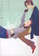 つまらない二宮さん / 平眞ミツナガ