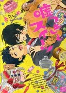 嘘つきとスイーツ / ありいめめこ