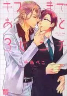 キスまであと3センチ / 千鳥ぺこ