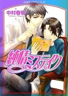 CD欠)純情ミステイク