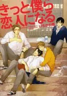 きっと僕ら恋人になる / いちかわ壱