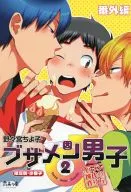 限定版冊子のみ)ブサメン男子♂(2) イケメン彼氏の作り方(東京漫画社版) / 野々宮ちよ子