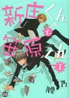新庄くんと笹原くん(1) / 腰乃