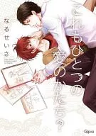 これもひとつの愛のかたち? / なるせいさ