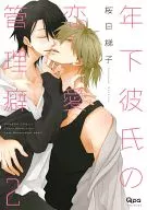 通常版)年下彼氏の恋愛管理癖(2)(竹書房版) / 桜日梯子
