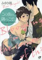 この街の、隅っこで。 -どこでも欲しがるカラダ- / みゆき朗 