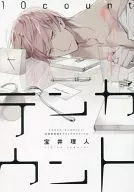 【プチコミックス】テンカウント / 宝井理人