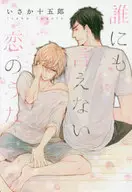 誰にも言えない恋のうた / いさか十五郎