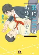 男に二言はありません / 案丸広