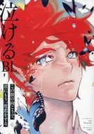 【付録】泣けるBL(MAGAZINE BE×BOY 2016年5月号) / わたなべあじあ/カキネ/大槻ミゥ/小鳩めばる/ビリー・バリバリー