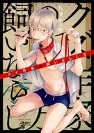 クズ作家の飼いならし方 / 八川キュウ