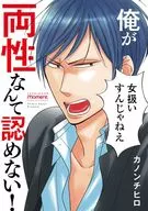 俺が両性なんて認めない!(1)