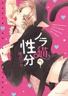 ノラ猫の性分 / 隆巳ジロ