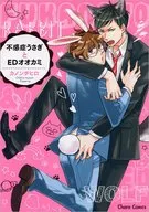 不感症うさぎとEDオオカミ / カノンチヒロ