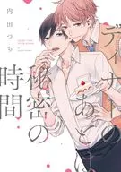 ディナーのあとは秘密の時間 / 内田つち