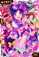 ドルオタの僕ですが真剣にアイドルめざします!? / 輪子湖わこ