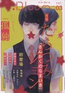 【冊子】.Bloom vol.03 孤独 / たらつみジョン/那梧なゆた/本郷地下/久松エイト/高橋秀武