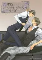恋するインテリジェンス(5)
