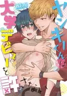 ヤンキーくんは大学デビューを許さない / 春日晃