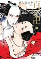 百と卍 (2) / 紗久楽さわ