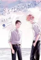 さよなら、幼馴染み / ねもと咲