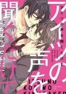 アイツの声を聞くだけで (1)