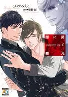 闇に哭く光 Undercover Cop (上) / こいでみえこ