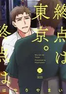 終点は東京。 / はやりやまい
