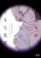 みんなの知らないドSな先輩 / いさか十五郎