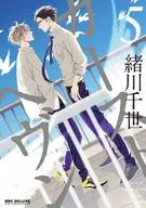 カーストヘヴン(5) / 緒川千世