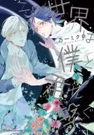 この世界は僕と君を繋ぐ / 乃一ミクロ
