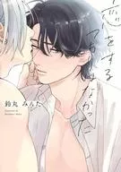 恋をするつもりはなかった / 鈴丸みんた