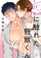 恋に触れた野獣くん / 亘理肖悟