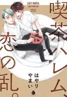 喫茶ハレム、恋の乱。 / はやりやまい