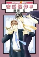 恋愛操作(5) / 蓮川愛