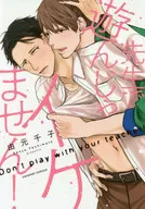 先生で、遊んじゃイケません! / 由元千子