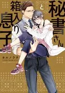 秘書さんと箱入り息子 / ヨルノラテ